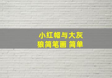 小红帽与大灰狼简笔画 简单